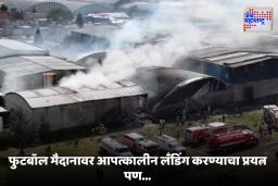 Mexico Plane Crash : मेक्सिकोमध्ये मोठा अपघात, आपत्कालीन लँडिंग दरम्यान खाजगी विमान कोसळले, 7 जणांचा मृत्यू