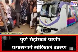 Pune Metro: मेट्रोत पावसाचं पाणी, व्हिडीओ व्हायरल झाल्यानंतर प्रशासनाने दिलं स्पष्टीकरण