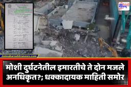 Moshi Building Collapse : मोशी दुर्घटनेत मोठा खुलासा! केवळ तळमजल्यालाच पूर्णत्वाचा दाखला; मग वरचे दोन मजले उभे राहिले कसे?