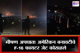F-16 Fighter Jet Crashes: अवघ्या 6 मिनिटांत होत्याचं नव्हतं झालं! उड्डाणानंतर लगेचच कोसळलं ‘एफ-16’ फायटर जेट; वैमानिक..