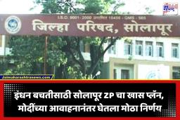 Solapur Zilla Parishad: सोलापूर ZP चा इंधन बचतीसाठी खास उपक्रम; पंतप्रधान मोदींच्या आवाहनानंतर महाराष्ट्रासमोर ठेवला ‘हा’ नवा आदर्श