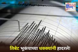 Earthquake Strikes Tibet: तिबेटला 3.8 तीव्रतेचा भूकंप; कोणत्याही नुकसानाची नोंद नाही