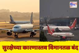 हवाई सुरक्षेसाठी मोठा निर्णय; भारतात 24 विमानतळे तात्पुरती बंद