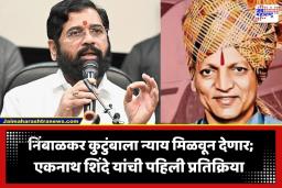 Eknath Shinde: ‘निंबाळकर कुटुंबाला न्याय मिळवून देणार…’; आरोपींच्या निर्दोष मुक्ततेविरोधात CBI हायकोर्टात जाणार; एकनाथ शिंदेंची माहिती