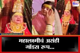 Little Cute Baby Mahalakshmi Video : सोशल मिडियावर व्हायरल होणारी गोंडस महालक्ष्मी पाहिलीत का?