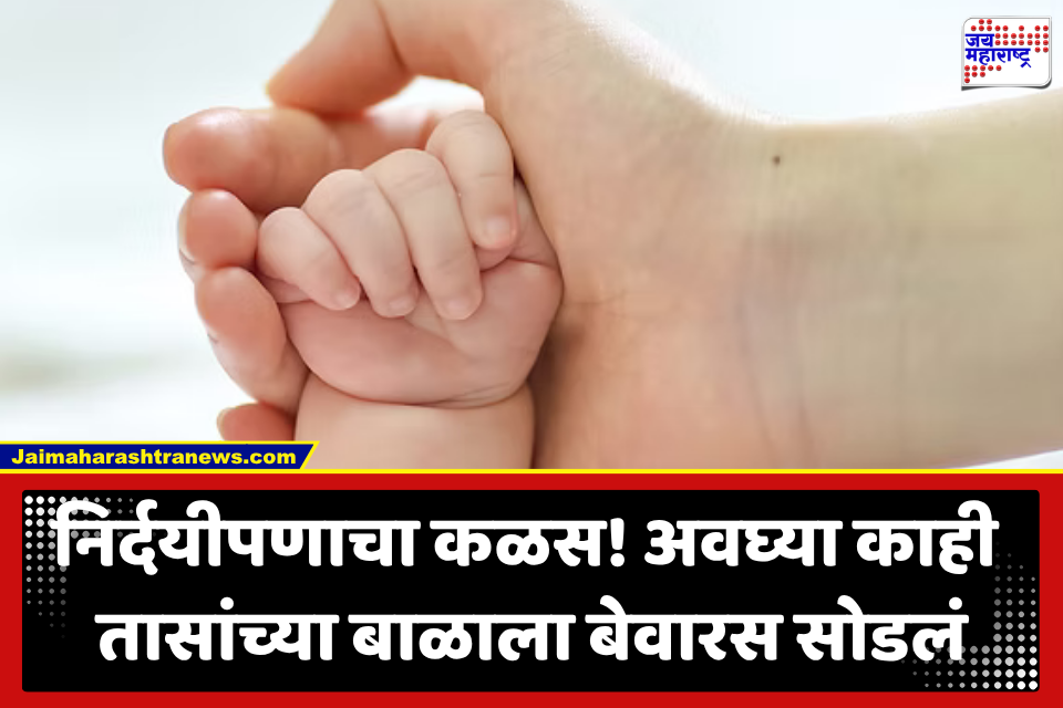New Born Baby Girl : काळीज पिळवटून टाकणारी घटना, नवजात बालिकेला उघड्यावर बेवारस सोडलं; पोलिसांत अज्ञाताविरुद्ध गुन्हा दाखल
