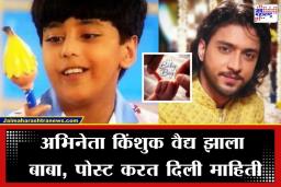 Kinshuk Vaidya: ‘शाका लाका बूम बूम’ फेम संजू झाला बाबा, घरी झालं चिमुकल्याचं आगमन