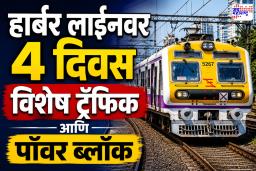 Mumbai Local Mega Block: हार्बर लाईनवर 4 दिवस विशेष ट्रॅफिक आणि पॉवर ब्लॉक; काही लोकल रद्द, काहींच्या फेऱ्यांमध्ये बदल