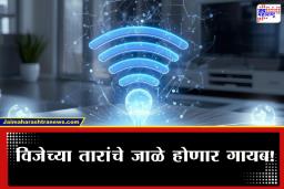 Wireless Electricity: अद्भुत क्रांती! WiFi प्रमाणे आता मिळणार वीज, ‘या’ देशातील शास्त्रज्ञांचा मोठा शोध