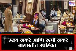 Ajit Pawar Death: अजित पवारांच्या निधनानंतर उद्धव ठाकरे आणि रश्मी ठाकरे बारामतीत; पवार कुटुंबीयांची घेतली सांत्वनपर भेट