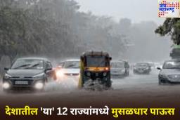 Weather Update: देशातील ‘या’ 12 राज्यांमध्ये मुसळधार पाऊस; IMD जारी केला इशारा