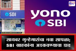 SBI YONO अ‍ॅप ब्लॉक होणार? आधार अपडेटच्या नावाखाली मोठी फसवणूक; ग्राहकांना धोक्याचा इशारा