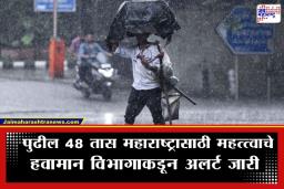 Maharashtra Weather Update: राज्यात मेघगर्जनेसह वादळी पावसाची शक्यता; ‘या’ जिल्ह्यांमध्ये गारपिटीचा इशारा