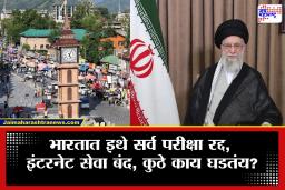Iran-Israel-US War Effect on India : इराण-इस्रायल युद्धामुळे भारताच्या ‘या’ भागात परिस्थिती बिकट, 7 मार्चपर्यंत शाळा, कॉलेज बंद ठेवण्याचा निर्णय