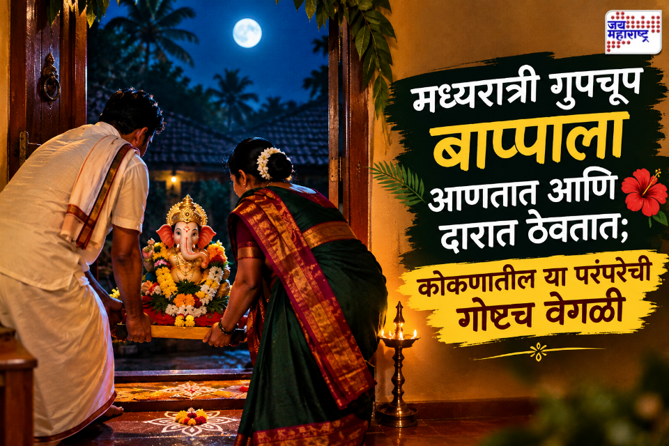 Kokan Ganeshotsav: कोकणात मध्यरात्री गणपतीची ‘चोरी’! नवीन घराच्या दारात गुपचूप बाप्पा ठेवण्याची भन्नाट परंपरा, कारण ऐकून व्हाल थक्क