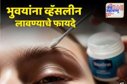 Beauty Hack: व्हॅसलीनचा वापर केल्याने सात दिवसात भुवया जाड होतील, जाणून घ्या वापरण्याची पद्धत