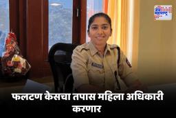 Phaltan Doctor case : अखेर फलटण डॉक्टर प्रकरणी SIT स्थापन, या महिला  IPS अधिकाऱ्यांच्या  नेतृत्वात तपास होणार