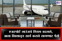 Airport Lounge New Rules: 1 एप्रिलपासून बदलणार एअरपोर्ट लाउंजचे नियम; मोफत प्रवेशासाठी बँकांनी लादल्या ‘या’ कडक अटी