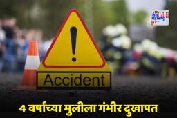 Shirur Accident: शिरूर हादरलं! आमदार ज्ञानेश्वर कटके यांच्या गाडीची 4 वर्षीय चिमुकलीला जोरदार धडक; प्रकृती गंभीर