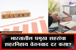 Salary Increment Report: वेतनवाढीत देशाची आर्थिक राजधानी मुंबई पिछाडीवर; ‘ही’ दोन शहरे अव्वल स्थानी, विद्युत अभियंत्यांना सर्वाधिक फायदा