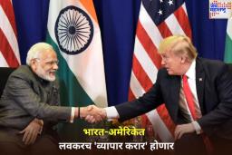 अमेरिका आणि भारत यांच्यात लवकरच ‘व्यापार करार’ होणार; डोनाल्ड ट्रम्प यांची माहिती