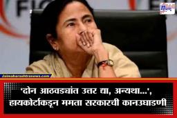 Mamata Banerjee Government: ममता सरकारला कलकत्ता उच्च न्यायालयाचा झटका; ‘या’ प्रकरणी ठोठावला दंड