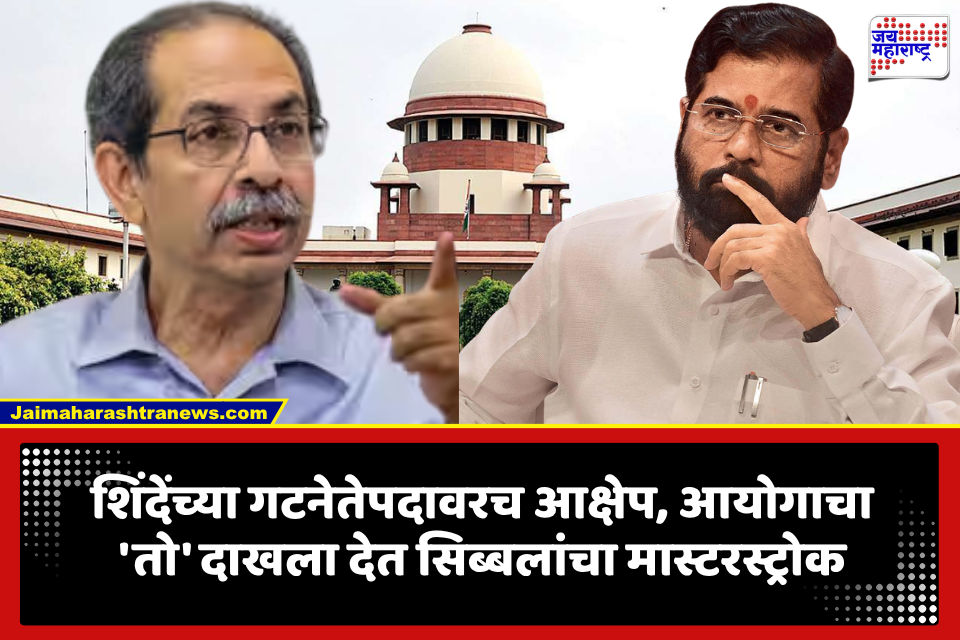 Uddhav Thackeray-Eknath Shinde: ठाकरे गटाचा सुप्रीम कोर्टात मास्टरस्ट्रोक? सिब्बलांनी निवडणूक आयोगाच्या ‘त्या’ महत्त्वाच्या मुद्द्यांवर उपस्थित केले प्रश्न