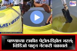 Jalgaon Petrol Video: आता तर हद्द झाली! चक्क पाण्याच्या टाकीत भरलं पेट्रोल-डिझेल, व्हिडीओ व्हायरल