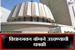 Vidhanbhavan Bomb Threat  : मोठी बातमी! विधानभवनात बॉम्ब ठेवल्याचा ई-मेल, पोलिसांचा तपास सुरू