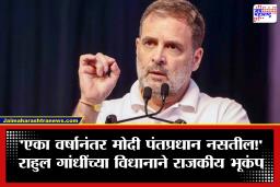 Rahul Gandhi : ‘देशात महाभयंकर आर्थिक त्सुनामी येणार, वर्षभरानंतर मोदी पंतप्रधान नसतील!’; राहुल गांधींचा मोठा दावा, भाजपने घेतला समाचार