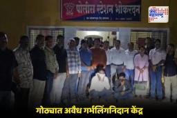 Jalna Crime News : भोकरदनमध्ये अवैध गर्भलिंगनिदान रॅकेटचा पर्दाफाश; दोन जण अटकेत