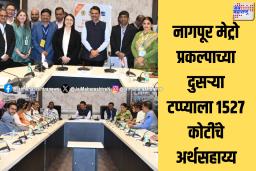 नागपूर मेट्रो प्रकल्पाच्या दुसऱ्या टप्प्याला १५२७ कोटींचे अर्थसहाय्य