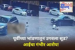 Malad Society Horror: मालाडमध्ये सोसायटी कॉम्प्लेक्समध्ये खेळताना 7 वर्षांच्या मुलाला कारने चिरडले; महिला चालकाविरुद्ध गुन्हा दाखल
