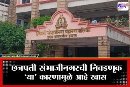 Chhatrapati Sambhajinagar Municipal Election: निष्ठेला सुट्टी, ‘विनिंग कॅपॅसिटी’ला पसंती! छत्रपती संभाजीनगरची निवडणूक का ठरतेय राज्यातील सर्वांत वेगळी राजकीय लढाई?