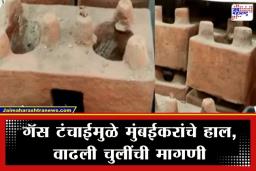 Mumbai Gas Shortage: आखाती युद्धाचा गॅस पुरवठ्यावर परिणाम; मुंबईत वाढली चुलींची मागणी