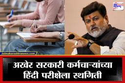 Hindi Exam Postponed : सरकार नरमले! राज्यातील सरकारी कर्मचाऱ्यांच्या हिंदी परीक्षेला स्थगिती; उदय सामंत यांची घोषणा