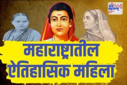 International Women’s Day: भारताच्या इतिहासाला आकार देणाऱ्या महाराष्ट्रातील कणखर महिला