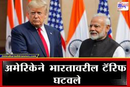 India-US Trade Deal : भारतासाठी खुशखबर! मोदींसोबतच्या चर्चेनंतर अमेरिकेनं हटवला भारतावरील टॅरिफ, आता फक्त ‘इतका’ कर भरावा लागणार