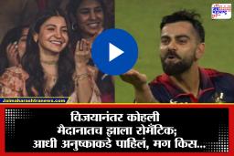 Viral Video: आधी सामना जिंकला आणि मग बायकोचं मन! विजयानंतर किंग कोहलीचा रोमँटिक अंदाज; विराट-अनुष्काचा व्हिडिओ तुफान व्हायरल