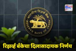 RBI Repo Rate Cut: वर्षाच्या शेवटी सर्वात मोठी खुशखबर! EMI वर मोठा ब्रेक, घर-गाडी घेण्याचं स्वप्न आता होणार साकार