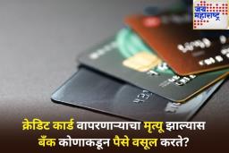 क्रेडिट कार्ड वापरकर्त्याचा मृत्यू झाल्यास कर्ज कोणाला फेडावे लागते? जाणून घ्या