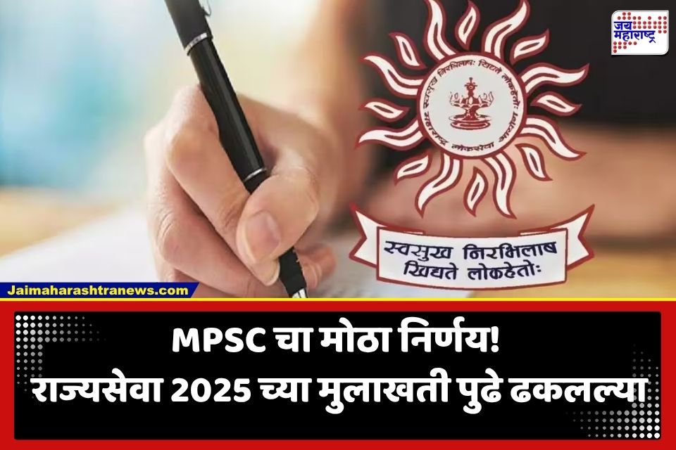 MPSC Interview Postponed: MPSC 2025 च्या मुलाखती अखेर पुढे ढकलल्या; उमेदवारांकडून फेरतपासणीची मागणी