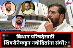 Vidhan Parishad Election : विधानपरिषदेसाठी सेना-भाजपात खलबतं, 5 जागांसाठी शिवसेना आग्रही; संभाव्य उमेदवारांची यादी समोर