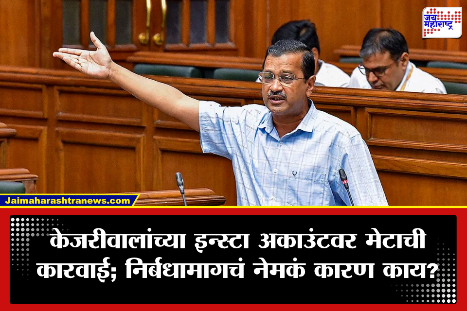Arvind Kejriwal: ‘पंतप्रधानांसमोर इतके झुकू नका’ अरविंद केजरीवालांचा मेटावर गंभीर आरोप; नेमकं प्रकरण काय?