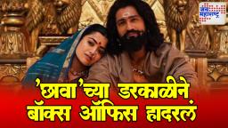 Chhaava Box Office Collection day 2: ‘छावा’ची बॉक्स ऑफिसवर दहाड, दुसऱ्या दिवशी कमाईत प्रचंड वाढ