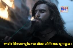 Dhurandhar Box Office Collection: ‘धुरंधर’ची 600 कोटींची मजल; 20 व्या दिवशीही रेकॉर्डब्रेक कमाई