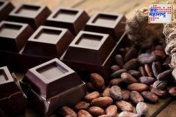 Dark chocolate: डार्क चॉकलेटचे ‘हे’ अद्भुत आरोग्य फायदे; जाणून घ्या