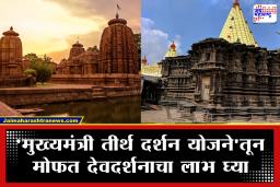 Free Devdarshan : ज्येष्ठ नागरिकांसाठी खुशखबर! तीर्थयात्रेचे स्वप्न पूर्ण होणार; ‘मुख्यमंत्री तीर्थ दर्शन योजने’त सरकार उचलणार इतका खर्च