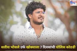 Satish Bhosale Police Custody: मोठी बातमी! सतीश भोसले उर्फ खोक्याला 7 दिवसांची पोलिस कोठडी
