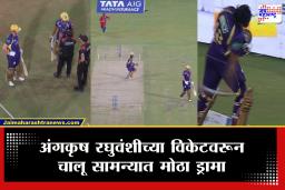 Angkrish Raghuvanshi LSG vs KKR : आऊट की नॉटआऊट? बॅट आपटली, हेल्मेटही फेकून दिले; पंचांच्या निर्णयावर कोचसह केकेआरची टीम संतापली